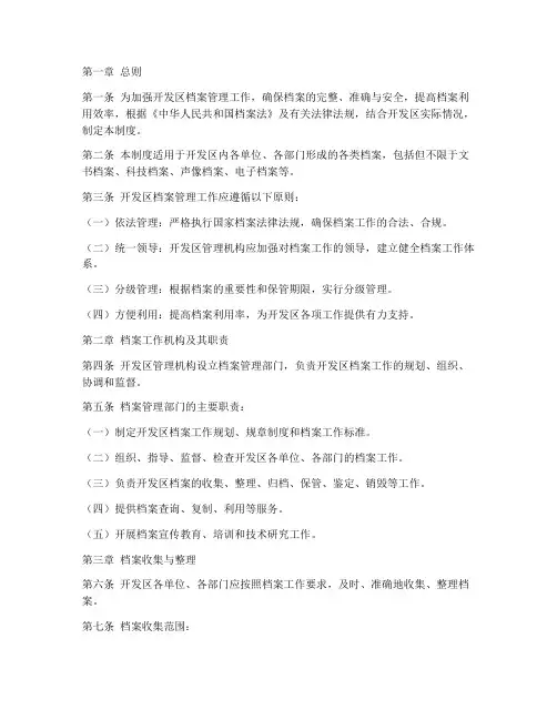 开发区_档案管理制度