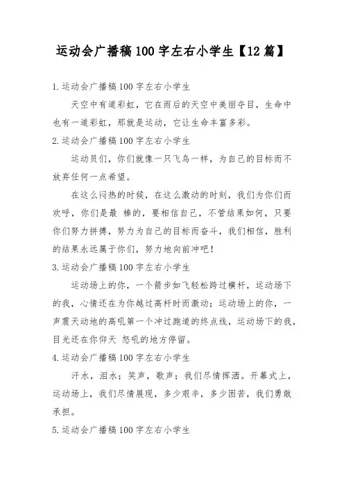 运动会广播稿100字左右小学生【12篇】