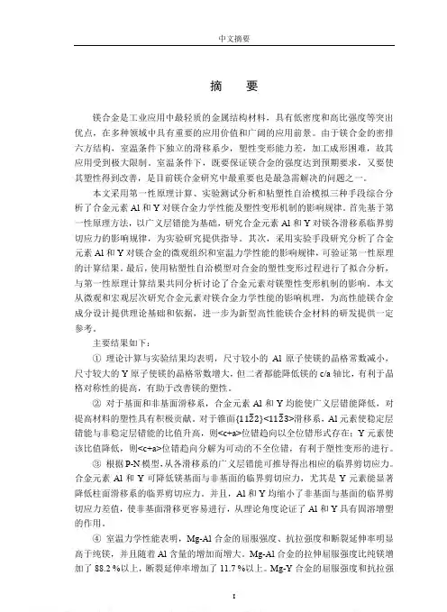 Mg-Al和Mg-Y合金的第一性原理计算及实验研究