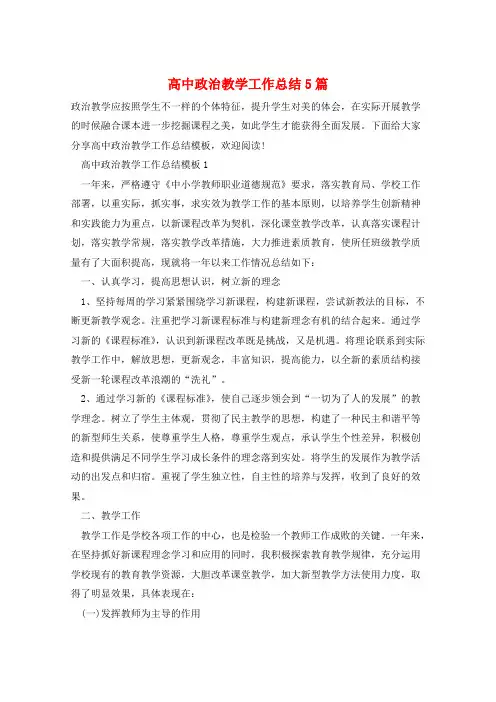 高中政治教学工作总结5篇