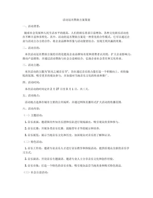 活动冠名赞助方案策划