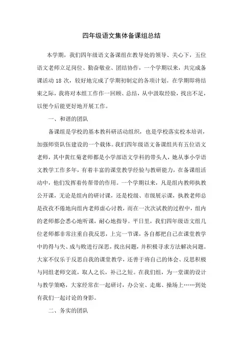 四年级语文集体备课组总结