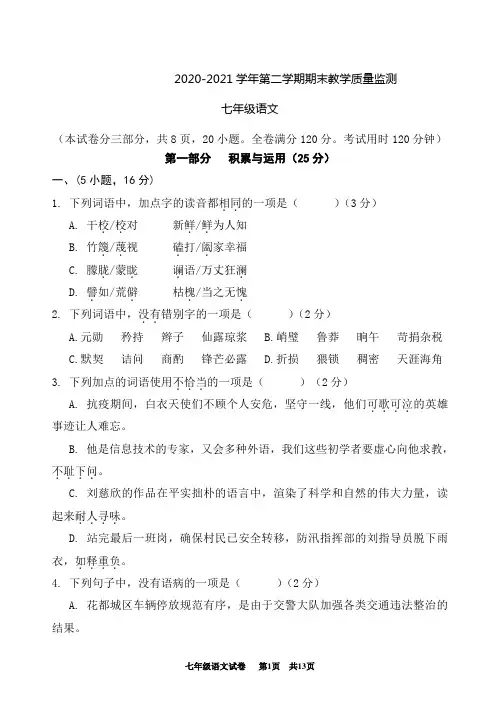 [花都区] 广东省广州市花都区2020——2021学年七年级下学期期末复习语文试卷(学生)
