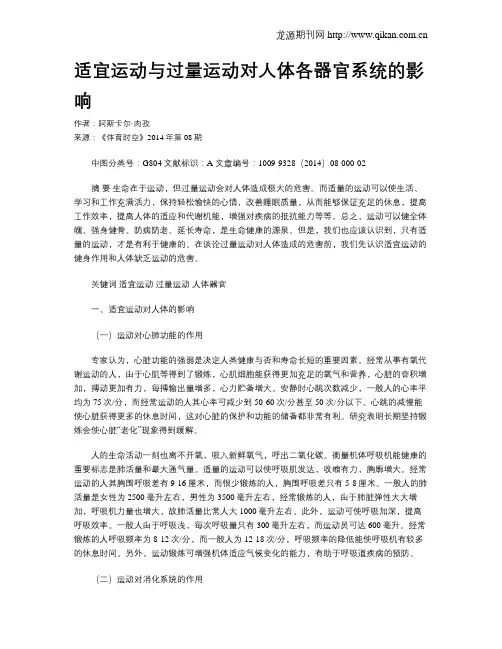 适宜运动与过量运动对人体各器官系统的影响