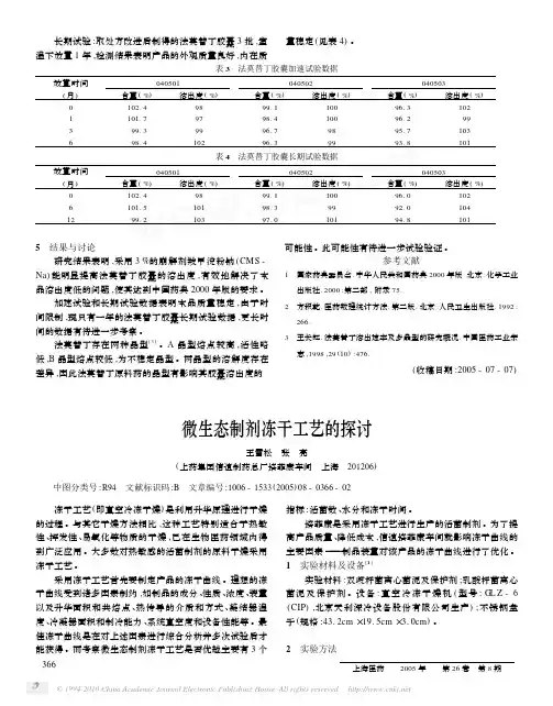 微生态制剂冻干工艺的探讨