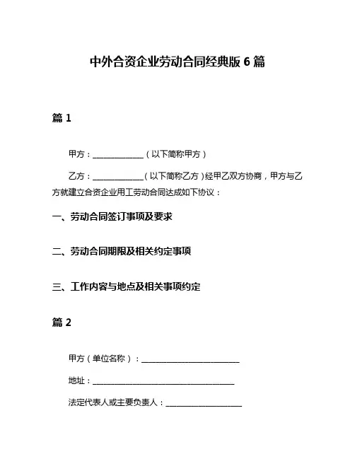 中外合资企业劳动合同经典版6篇