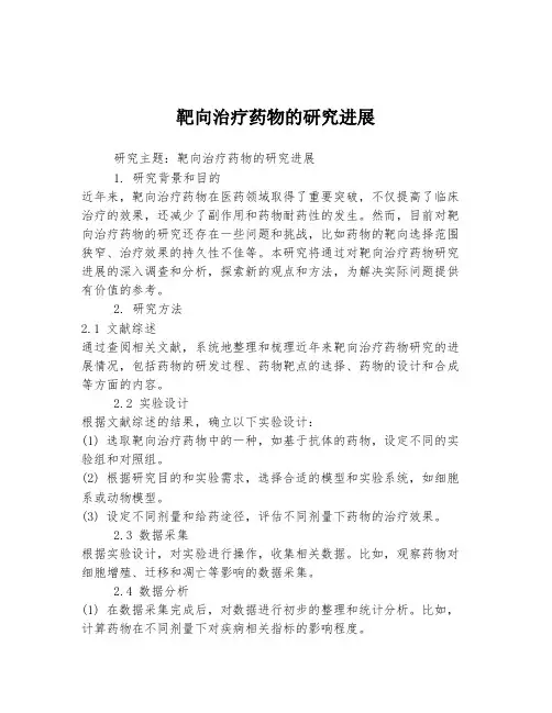 靶向治疗药物的研究进展