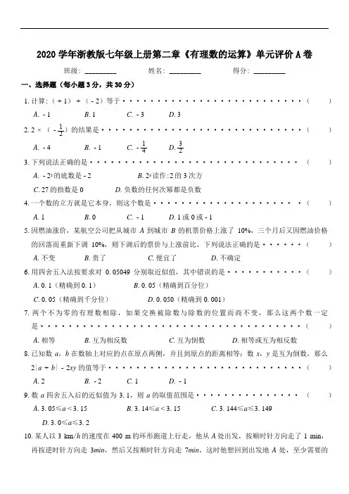 2020年秋浙教版数学七年级上册第二章《有理数的运算》单元评价A卷【答案】