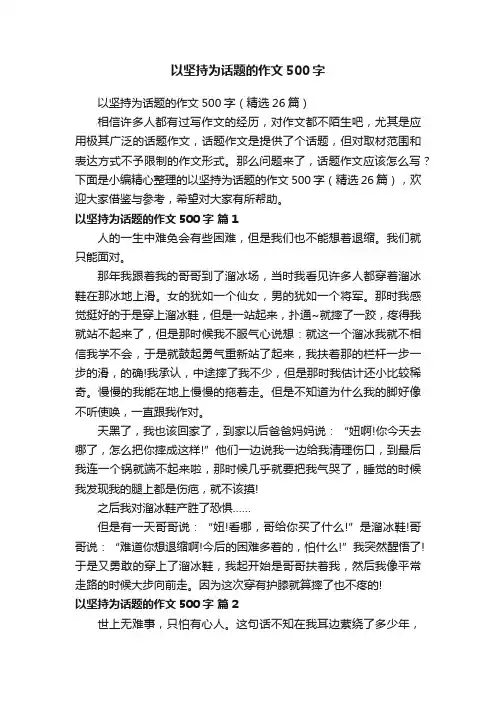 以坚持为话题的作文500字