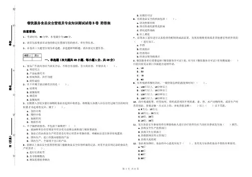餐饮服务食品安全管理员专业知识测试试卷B卷 附答案