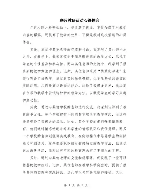 联片教研活动心得体会