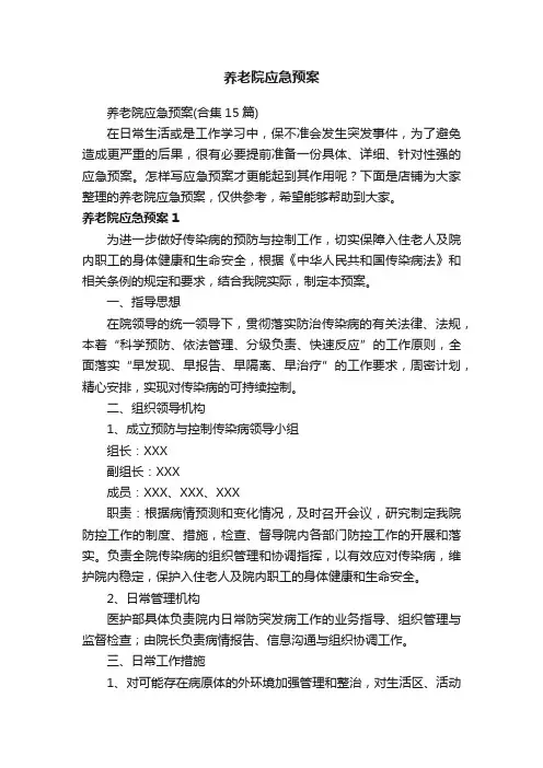 养老院应急预案