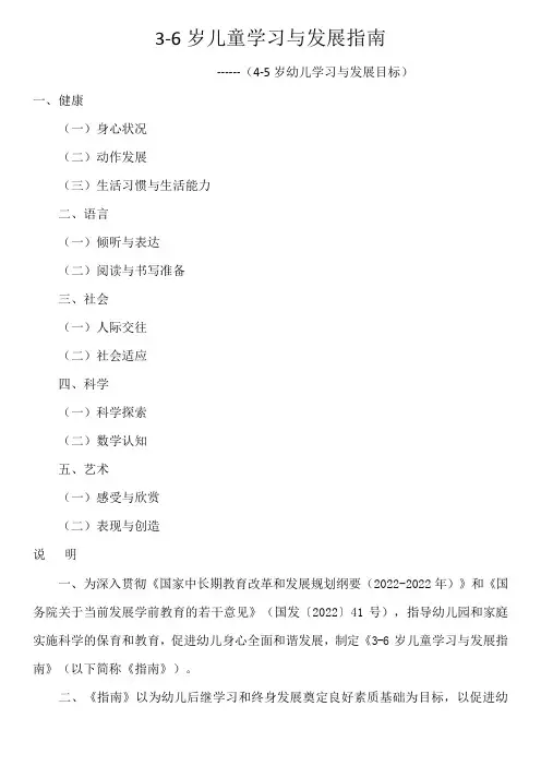 3-6岁儿童学习与发展指南(4-5岁幼儿学习与发展目标)