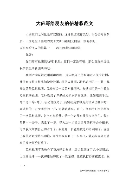 大班写给朋友的信精彩范文_优秀作文