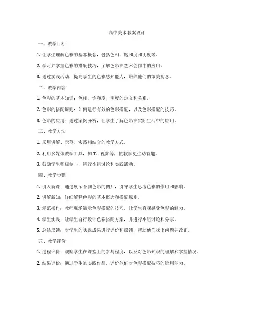 高中美术教案设计