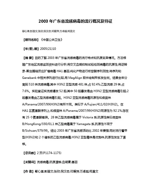 2003年广东省流感病毒的流行概况及特征