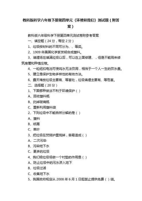教科版科学六年级下册第四单元〈环境和我们〉测试题（附答案）