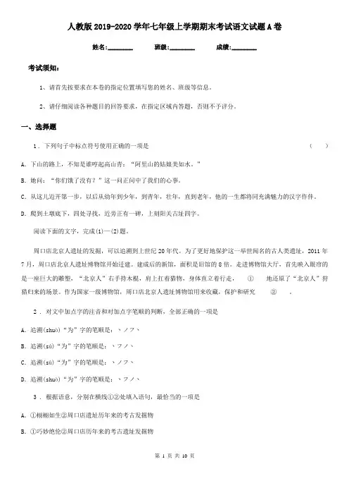 人教版2019-2020学年七年级上学期期末考试语文试题A卷新版