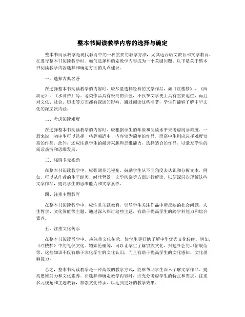 整本书阅读教学内容的选择与确定