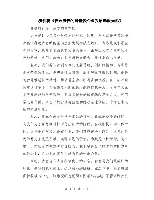演讲稿《释放青春的能量没企业发展奉献光热》