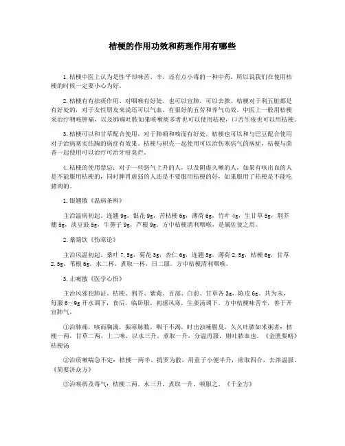 桔梗的作用功效和药理作用有哪些