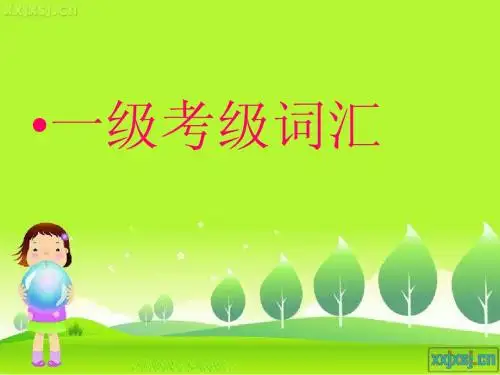 一级考级词汇