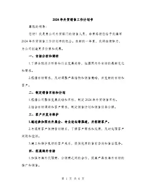 2024年外贸销售工作计划书(二篇)