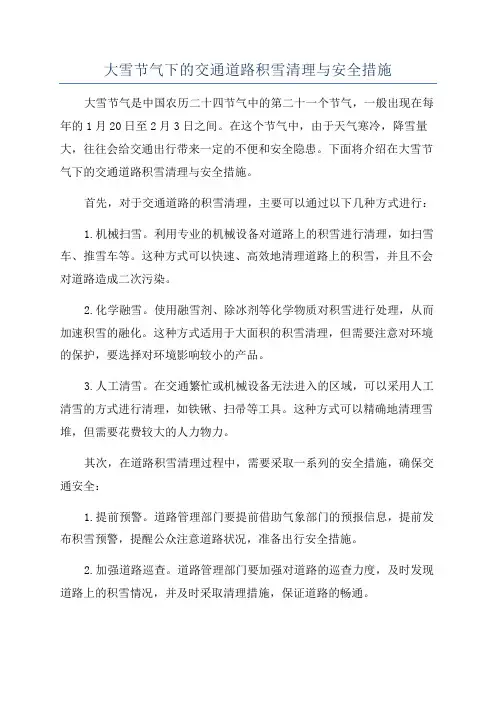 大雪节气下的交通道路积雪清理与安全措施