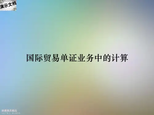国际贸易单证业务中的计算