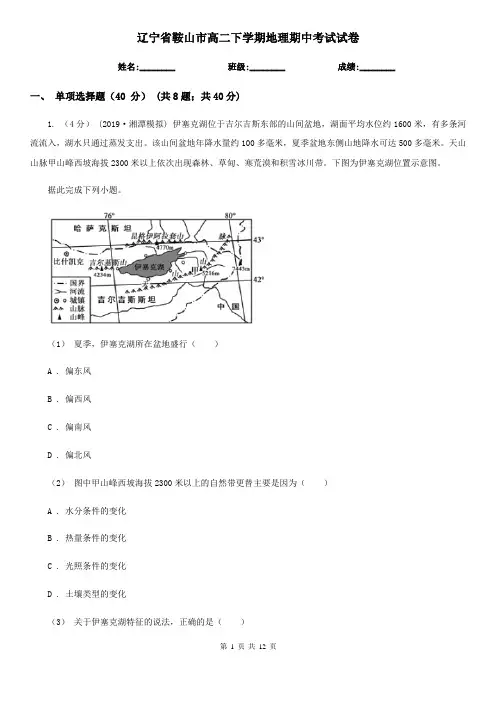 辽宁省鞍山市高二下学期地理期中考试试卷