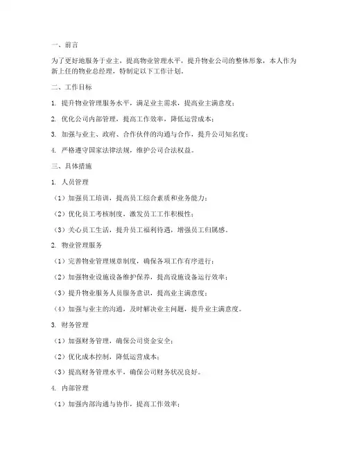 新上任物业总经理工作计划