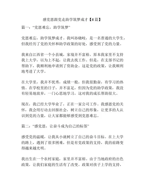 感党恩跟党走助学筑梦成才【6篇】