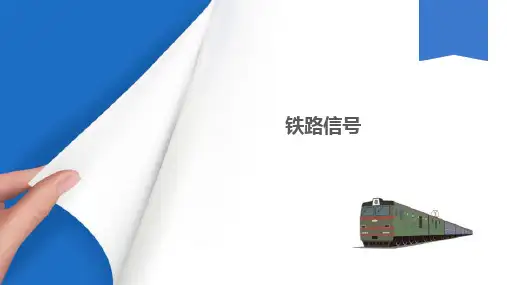 普速列车技术规程—固定信号