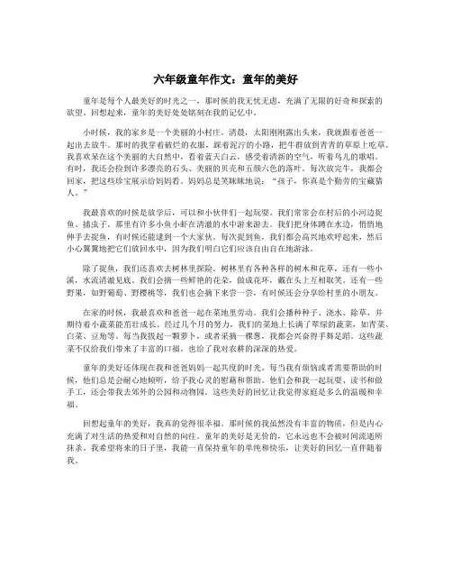 六年级童年作文：童年的美好