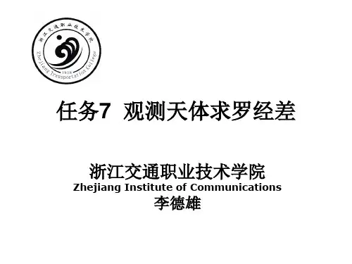 航海学 项目三任务7  观测天体求罗经差