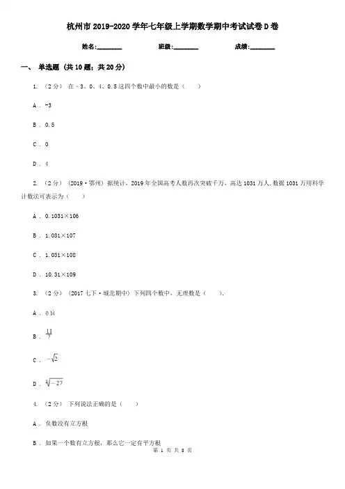 杭州市2019-2020学年七年级上学期数学期中考试试卷D卷