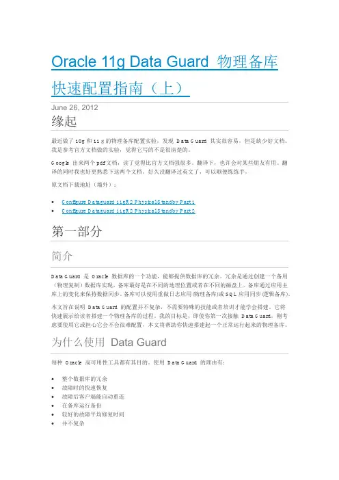 Oracle 11g Data Guard 物理备库快速配置指南