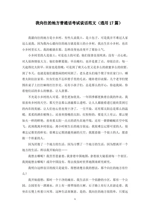 我向往的地方普通话考试说话范文(通用17篇)(精选)