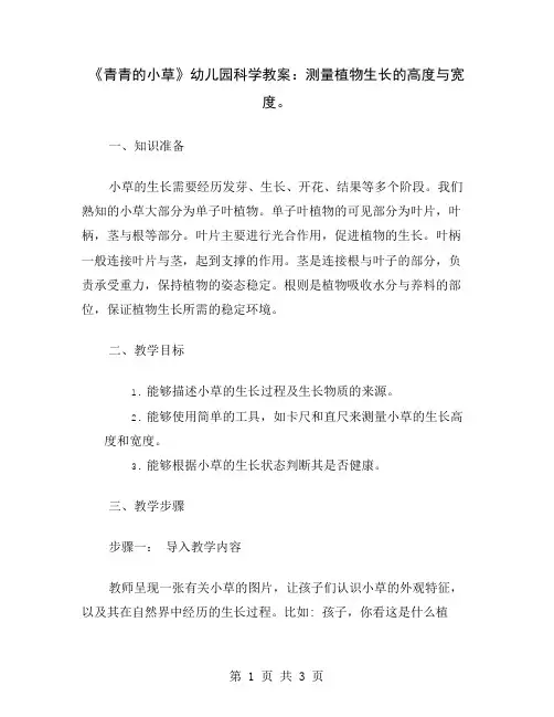 《青青的小草》幼儿园科学教案：测量植物生长的高度与宽度