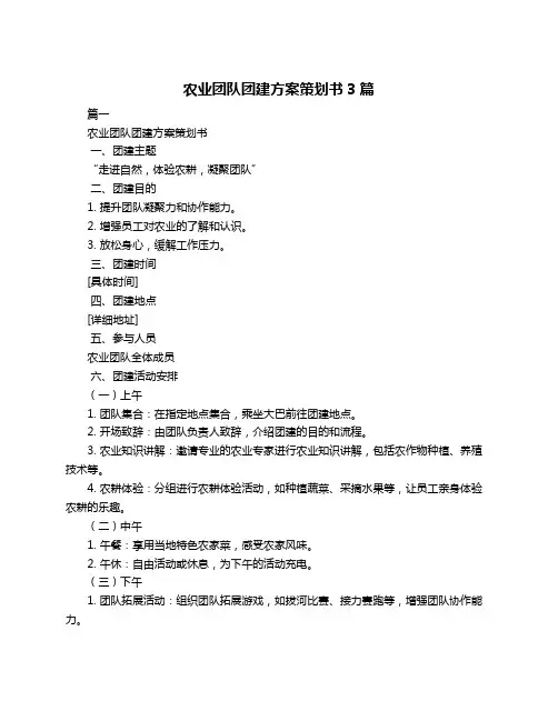 农业团队团建方案策划书3篇
