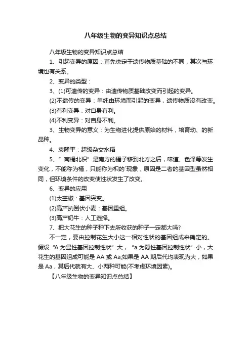 八年级生物的变异知识点总结