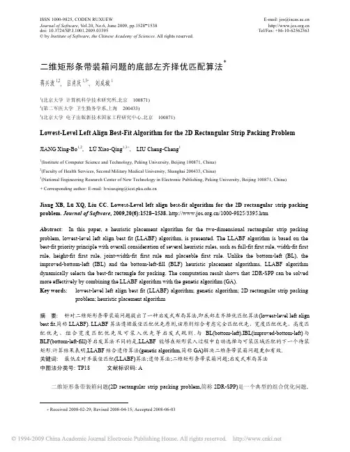 二维矩形条带装箱问题的底部左齐择优匹配算法