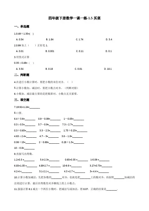 四年级下册数学一课一练-1.5买菜 北师大版(2014秋)(含答案)