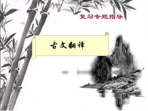 中考复习专题指导——古文翻译PPT优秀课件