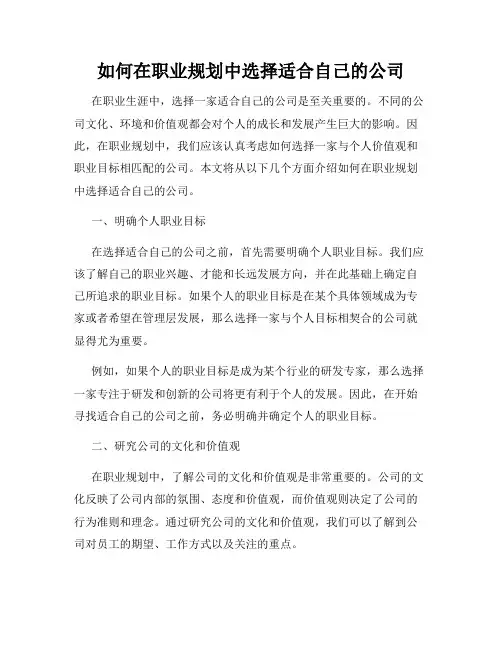 如何在职业规划中选择适合自己的公司
