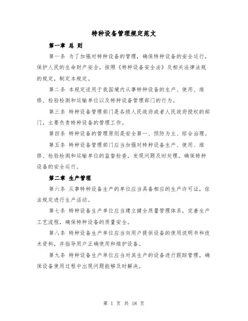 特种设备管理规定范文（4篇）