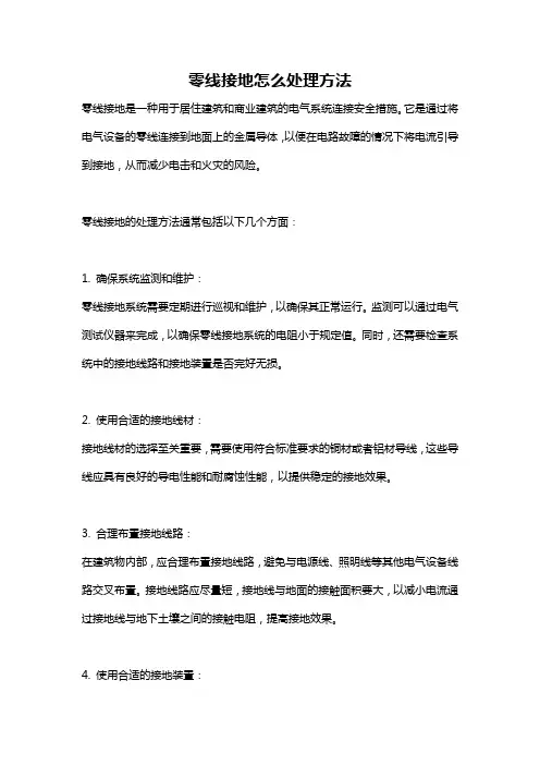零线接地怎么处理方法