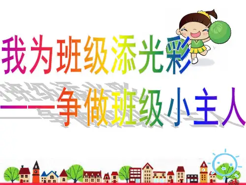 我为班级添光彩 争做班级小主人(课件) 主题班会通用版