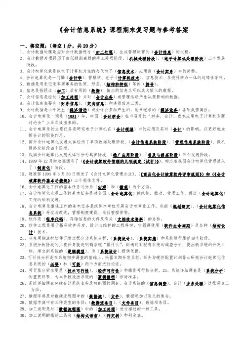 会计信息系统习题与参考答案