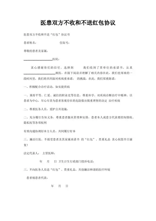 医患双方不收和不送红包协议